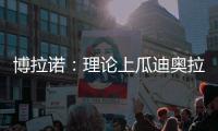 博拉诺：理论上瓜迪奥拉需要法蒂，亚马尔能否避开“10号魔咒”？