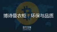 博诗曼衣柜	：环保与品质双“诱惑”打造甜蜜好婚房