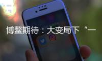 博鳌期待：大变局下“一带一路”合作带给世界的启示