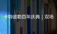 卡特彼勒百年庆典｜双场直播狂欢，见证机手挑战与百年荣光
！