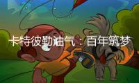 卡特彼勒油气：百年筑梦，共建未来