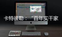 卡特彼勒�	：“百年实干家”专用表情包上线