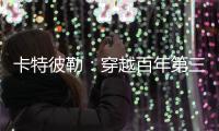 卡特彼勒
：穿越百年第三弹
