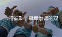 卡特彼勒：冠军拳师的双重武道	：永春哲思与工程营运共传承