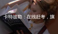 卡特彼勒：在线赶考，旗开得胜！
