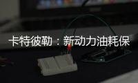 卡特彼勒：新动力油耗保障计划，“费油的问题，不担心	！”
