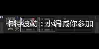 卡特彼勒：小编喊你参加年度粉丝调查~