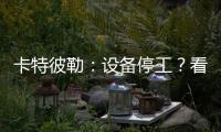 卡特彼勒	：设备停工？看李工头如何一招解烦忧
