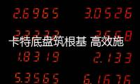 卡特底盘筑根基 高效施工庆五载┃泰信机械电建五周年之际
，多台卡底钻机助力沙特电网机械化高效施工