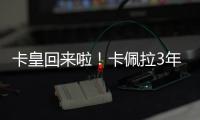 卡皇回来啦！卡佩拉3年2150万美元全额保障合同回归火箭
！