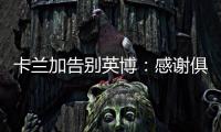 卡兰加告别英博：感谢俱乐部为我做的一切，我会永远铭记