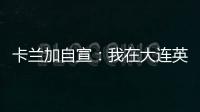 卡兰加自宣：我在大连英博的合同已经结束
，这段岁月永记在心