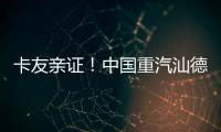 卡友亲证！中国重汽汕德卡纯电自卸车——砂石料运输就选它，耐磨抗造超出预期�！