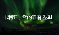卡利亚，您的靠谱选择!