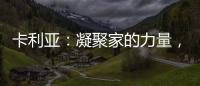 卡利亚：凝聚家的力量，打造中国好厨房