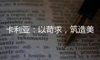 卡利亚
：以苛求，筑造美好生活