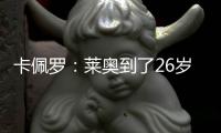 卡佩罗：莱奥到了26岁的成熟年龄 他要加练射门&就像当年伊布一样