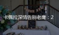 卡佩拉深情告别老鹰	：21年我们赢得了尊重 我会永远感激亚特兰大