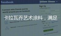 卡拉瓦乔艺术涂料�，满足你对“家”的所有想象