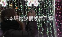 卡本结构胶桶焕颜升级�
，全新包装正式上市!