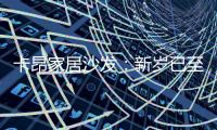 卡昂家居沙发：新岁已至
，为家添彩，温暖常伴