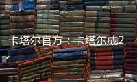 卡塔尔官方
：卡塔尔成2023亚洲杯举办地
