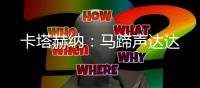 卡塔赫纳：马蹄声达达