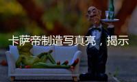卡萨帝制造写真亮
，揭示引领全球高端空调真相