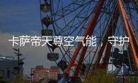 卡萨帝天尊空气能，守护你家大人小孩的健康沐浴