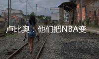 卢比奥
：他们把NBA变成一场秀、一门生意 我从没爱上过这里