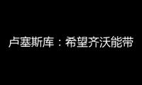 卢塞斯库：希望齐沃能带动更多的罗马尼亚球员前往国米