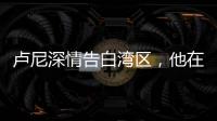 卢尼深情告白湾区
	，他在的时候默默无闻	，他走的时候震耳欲聋