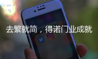 去繁就简�，得诺门业成就生活精神内核