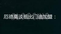 厄德高谈祖比门迪加盟：欢迎来到阿森纳	，迫不及待想与他并肩作战