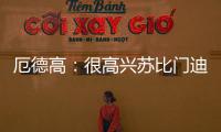厄德高�：很高兴苏比门迪成为阿森纳的一员，他在这会很开心