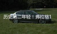 历史第二年轻！弗拉格18岁186天当选状元 仅比高中生詹姆斯大8天