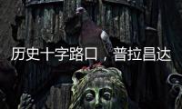 历史十字路口�，普拉昌达如何建设“新尼泊尔”
？丨智库视点