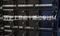 历史上非前十顺位拿过MVP的球员仅8人，约基奇和科比等人在列