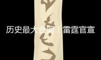 历史最大合同！雷霆官宣提前续约MVP亚历山大！