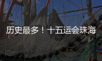 历史最多！十五运会珠海赛区共承办8个项目