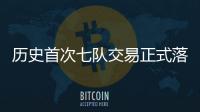 历史首次七队交易正式落地 KD加盟火箭�、杰伦·格林远赴凤凰城