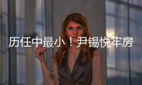 历任中最小
！尹锡悦牢房面积仅6.6平方米，洗澡要去公共浴池；换上卡其色囚服，囚号3617