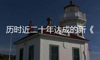历时近二十年达成的新《公海协定》
，和普通人有何关系�？