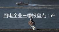 厨电企业三季报盘点：产业升级正当时