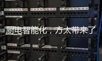厨电智能化，方太带来了一种“新国产替代”思路