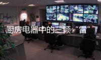 厨房电器中的三颗“雷”�
，买前一定要三思!
