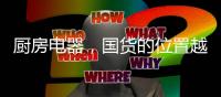 厨房电器�，国货的位置越来越重要