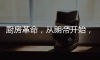 厨房革命	
，从朗帝开始，让您的生活更便利