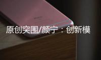 原创突围/颜宁�：创新模式培育下一代医学家