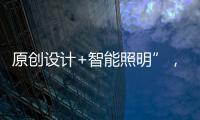 原创设计+智能照明”，双奥华艺缘何成为灯饰照明行业风向标?